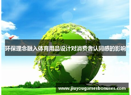 环保理念融入体育用品设计对消费者认同感的影响