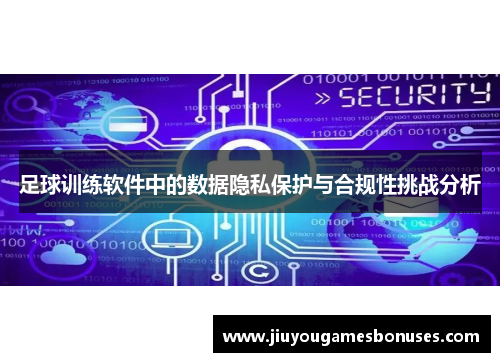 足球训练软件中的数据隐私保护与合规性挑战分析