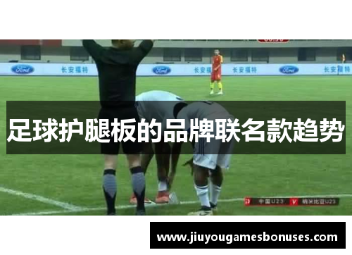 足球护腿板的品牌联名款趋势